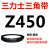 Z350到Z1397三力士三角带o型皮带a型b型c型d型e型f型洗衣和面电 OZ450_Li