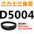 定制适用D5000~D6250三角带d型皮带A型B型C型E型F型O传动联组齿轮形 白色 D5004Li