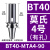 久聚和数控莫氏钻头刀柄BT30/BT40/BT50-MTA1/2/3/4铣床刀套高精度内锥 BT40-MTA4-90 莫氏4号锥度有孔【有效长