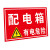 洛港 T374 配电箱有电危险PVC板 宽20x长30cm 灭火器放置点安全警示标识牌消火栓使用方法提示标志