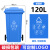 干湿分类垃圾桶大号户外商用240升120L挂车大容量箱小区轮盖 120升蓝色加厚 可回收物