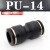 气动气管快插接头快速接头PU-8直通对接PU4 PU6 PU8 PU10 PU12 16 黑色精品(PU-14)
