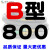 B型三角带B800/B2000/B1600工业机械电机a机器用b橡胶三角皮带大全 B800 其他