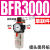 亚德客型BFC2000气源处理器BFR3000+BL4000空压机空气过滤调压阀 单联件 BFR3000塑料罩