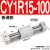 气动无杆气缸 CY3R/CY1R-10/15/20/25/32-100-150 磁偶式滑台导杆 CY1R15-100