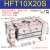 阔型手指气缸HFT/MHL2-16/20/25/32D1D2*60*80*100大口径开口夹气动夹爪 HFT10*20S