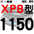 硬线三角带传动带XPB1130到2910/1640/1900/2540高速皮带齿形 黑色金 蓝标XPB1150