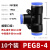 芙鑫  气管快速接头  PEG 8-4-8（10个装）