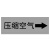 海斯迪克 国标反光膜管道标识贴（废水10张 4×20cm）消防化工流向介质箭头标签贴纸 gnjz-1320