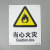 海斯迪克 HKC-638 安全标识牌当心警告标志铝板25*31.5cm 当心感染
