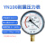 YN100耐震防振油压液压压力表气压表负压表真空表水压表 压力0~60Mpa
