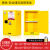 工业柜化学品安全柜4/45加仑危险品储存柜危化品防火柜 15加仑黄色加厚