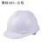 高强度透气工地安全帽男施工领导建筑工程防撞帽国标头帽全盔印字 国标ABS-白色