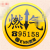 乐美科圆形标志砖 90*25mm 黄色 (单位:个)