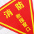 阿力牛 AJS-089  PVC消防救援标识牌 消防救援窗口三角标志牌 安全警示贴纸  双面28*28cm(10张装)
