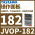 JVOP-182YASKAWA操作面板远程中文数字LED显示,内置拷贝功能 JVOP-182操作面板LED中文显示