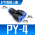PY6气动气管快速插接头PY8 Y型三通PY10/PY12/PY16人型PY14 外径 PY4【Y型三通】