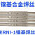 ERNi-1纯镍焊丝ERNiCr-3镍基焊丝ERNiCrMo-3Ni镍基焊条C276 ERNiCrMo-4氩弧焊丝3.2mm