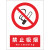 安全标识牌电力指示警示贴纸严禁烟火禁止吸烟当心触电禁止攀爬生 车贴(室内)5块(下单备注内容) 20*16cm