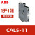 ABB交流接触器直流附件辅助触头CA5X CAL5X CAL18X CA4 CAL4系列 CAL5-11