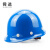 舜选 安全帽SHX-B4 工地国标 头盔防护帽玻璃钢盔 防撞防砸抗冲击 蓝色可印字 1顶