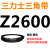适用三角带Z型A型B型C型D型2515/2540/2550/2560/2565/2591皮带26 银色 需定货Z2600(黑色