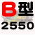 B型三角带B2200B2210B2235B2240B2250B2261B2286传动皮带 B2550