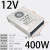 LED发光字防雨开关电源户外广告招牌变压器220转12V400W33A电源 12V 33A 400W(半罐胶防雨)