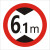 交通标志牌 高牌4.5米 2.2米 3米 4米 5米路牌指示牌警示牌铝牌 带配件40圆（6.1米）