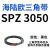 耐磨三角带SPZ3050-3700高速窄V带橡胶工业机器SPASPB传动皮带 SPZ 3550/3V1400