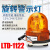 磁铁警示灯叉车施工灯LTD-1122工程车旋转闪光灯报警闪烁灯12v24v 强磁12v无声10cm线头