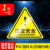 豪思克普 （注意安全）PVC三角形安全标识贴纸 30*30CM 不干胶危险警示牌 施工工地车间仓库工厂