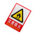 雨素 警示标识牌PVC 自带背胶消防 安全警示牌 闲人免进警示贴23*33cm