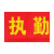 坚冠  志愿者 执勤安全检查红袖章 印刷红袖标 值周生 安全员 执勤等臂章  执勤+别针 1个装