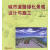 城市道路绿化景观设计与施工 9787503839948 中国林业出版社 陈相强 编