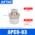 亚德客AIRTAC气管快速快插接头PC/APC4 6 8 10 12 M5 01 02 03 04 APC6-03 【3分牙】