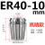 高精度弹性ER40筒夹 铣床雕刻机夹头ER40夹头3-26mm 65锰钢材质 ER409mm高精款