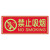 援邦  夜光安全墙贴提醒警示贴安全标识 禁止吸烟  标识标牌墙贴(5片装）禁止吸烟