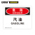 安赛瑞 防火警告标志牌（危险-汽油）塑料板安全标识牌 安全标志 250×315mm 31732