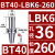 贝傅特 BT40-LBK刀柄 高精加长粗刀柄数控刀柄深孔抗震加工中心刀柄 BT40-LBK6-260 