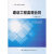 建设工程监理合同（示范文本）（GF-2012-0202） 中国建筑工业出版社