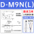 磁性D-A93/M9B/N/P/V/A/W气缸防水传感器F8B/A73/R/C/Z73L D-M9NL