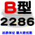 B型三角带B2032/B3450B2300B2311B2400橡胶电机工业机器传动皮带  B2286 其他
