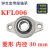 轴承带座立式KP08 KFL000 001 002 003轴承微型带座大全立式批发 菱形 KFL006 内径30mm