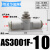 DYQT微型管道节流阀AS1001F0406迷你气管接头调速阀0 AS3001F-10(二通接管10mm)