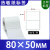 艾利热敏纸不干胶标签空白卷筒标签贴纸80x50mm 80×50-1000张/卷