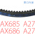 通用拆胎机扒胎机配件电机减速箱皮带三角带传送带传动带 AX686 (AX27)