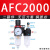 定制气动空气过滤器气源处理器 AFR+AL 二联 AFC2000油水分离器调压阀 AFC2000 铜芯(无表)