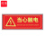 谋福 CNMF 9493 荧光安全出口标识牌 （加厚面板款 当心触电 红色）