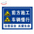 定制Tianzou 施标识牌 铝反光警示牌 施提示牌 00*600 前方施 禁止通行